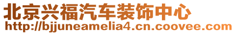 北京興福汽車裝飾中心