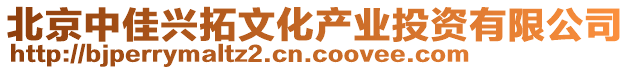 北京中佳興拓文化產業投資有限公司