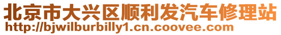 北京市大興區順利發汽車修理站