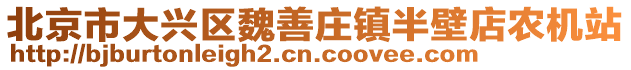 北京市大興區魏善莊鎮半壁店農機站