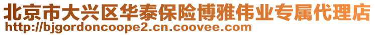 北京市大興區(qū)華泰保險(xiǎn)博雅偉業(yè)專屬代理店