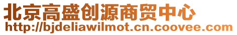 北京高盛創源商貿中心