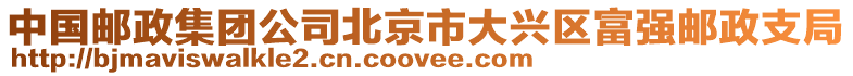 中國郵政集團公司北京市大興區富強郵政支局