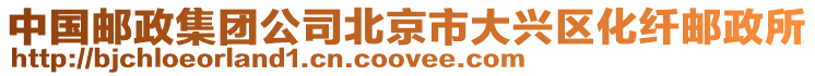 中國郵政集團公司北京市大興區化纖郵政所