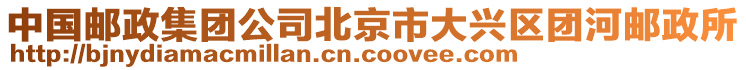 中國郵政集團公司北京市大興區(qū)團河郵政所