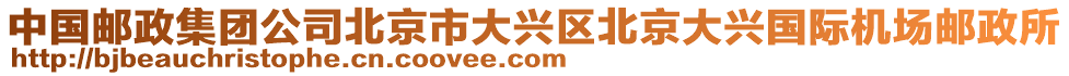 中國郵政集團公司北京市大興區北京大興國際機場郵政所