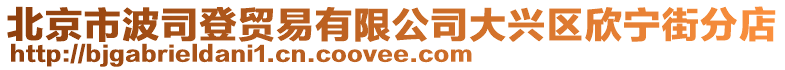 北京市波司登貿易有限公司大興區(qū)欣寧街分店