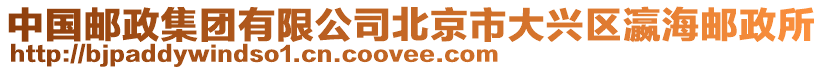 中國郵政集團有限公司北京市大興區(qū)瀛海郵政所