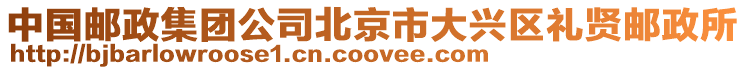 中國郵政集團公司北京市大興區禮賢郵政所