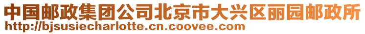 中國郵政集團(tuán)公司北京市大興區(qū)麗園郵政所
