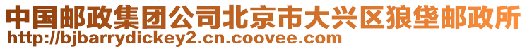 中國郵政集團公司北京市大興區狼垡郵政所
