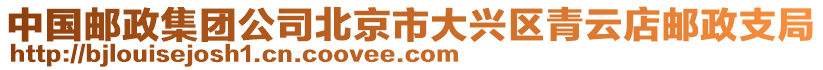 中國郵政集團公司北京市大興區青云店郵政支局