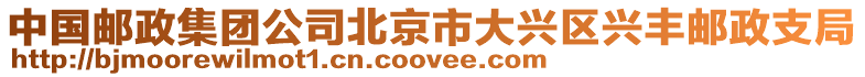 中國郵政集團公司北京市大興區興豐郵政支局