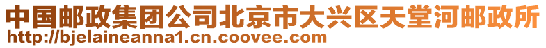 中國郵政集團公司北京市大興區天堂河郵政所