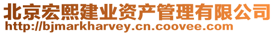 北京宏熙建業資產管理有限公司