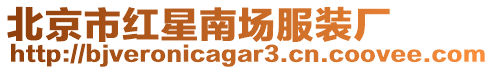 北京市紅星南場服裝廠