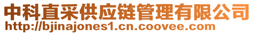中科直采供應鏈管理有限公司