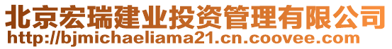 北京宏瑞建業投資管理有限公司