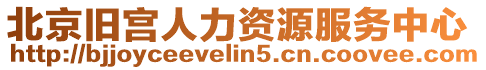 北京舊宮人力資源服務中心