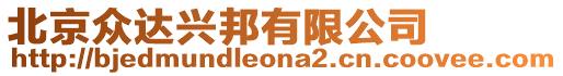 北京眾達(dá)興邦有限公司