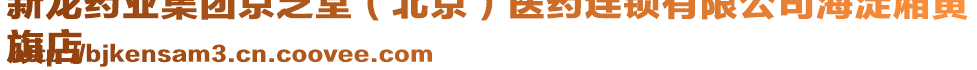 新龍藥業集團京芝堂(北京)醫藥連鎖有限公司海淀廂黃
旗店