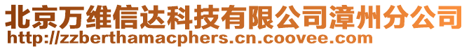 北京萬(wàn)維信達(dá)科技有限公司漳州分公司
