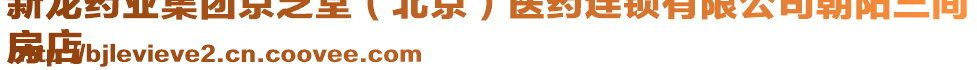 新龍藥業集團京芝堂(北京)醫藥連鎖有限公司朝陽三間
房店