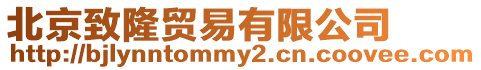 北京致隆貿易有限公司
