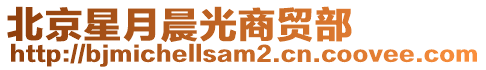 北京星月晨光商貿(mào)部