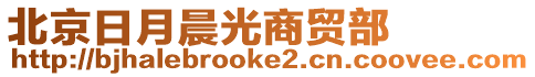 北京日月晨光商貿(mào)部