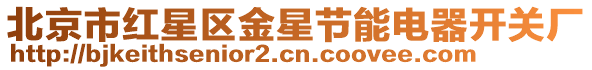 北京市紅星區(qū)金星節(jié)能電器開關(guān)廠