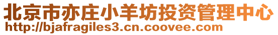 北京市亦莊小羊坊投資管理中心