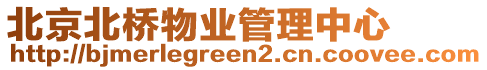 北京北橋物業管理中心