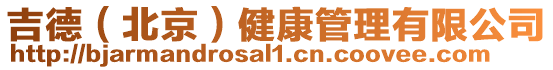 吉德(北京)健康管理有限公司