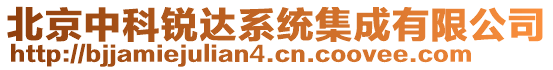 北京中科銳達系統集成有限公司