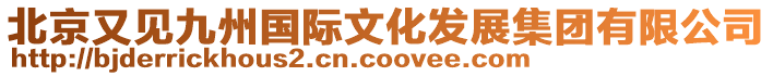 北京又見九州國際文化發(fā)展集團(tuán)有限公司