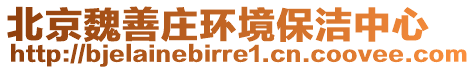 北京魏善莊環境保潔中心