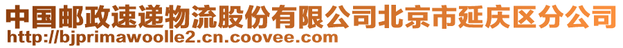 中國郵政速遞物流股份有限公司北京市延慶區分公司