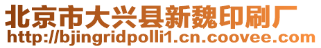 北京市大興縣新魏印刷廠