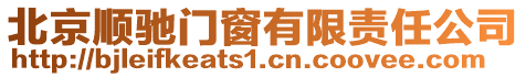 北京順馳門窗有限責任公司