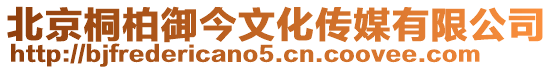 北京桐柏御今文化傳媒有限公司