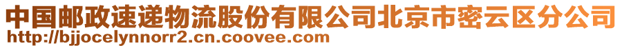 中國郵政速遞物流股份有限公司北京市密云區(qū)分公司