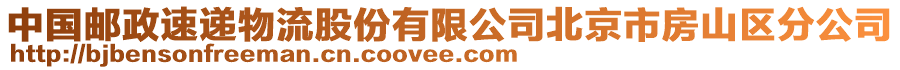中國郵政速遞物流股份有限公司北京市房山區(qū)分公司