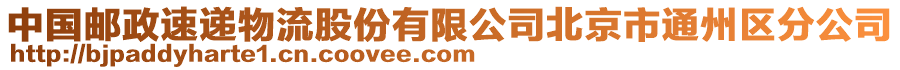 中國郵政速遞物流股份有限公司北京市通州區分公司