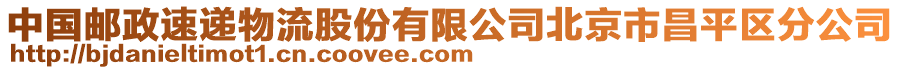 中國郵政速遞物流股份有限公司北京市昌平區分公司