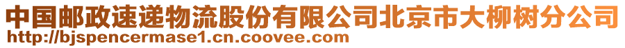 中國郵政速遞物流股份有限公司北京市大柳樹分公司