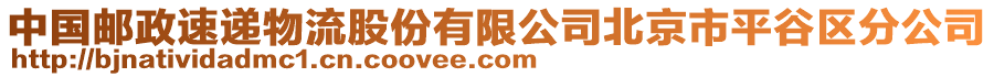 中國郵政速遞物流股份有限公司北京市平谷區分公司