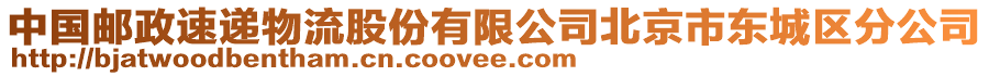 中國郵政速遞物流股份有限公司北京市東城區分公司