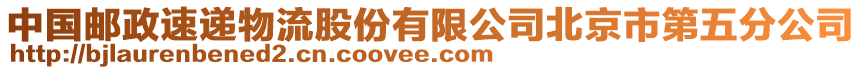 中國郵政速遞物流股份有限公司北京市第五分公司
