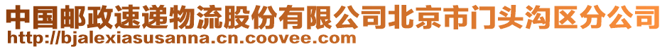 中國郵政速遞物流股份有限公司北京市門頭溝區分公司